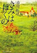 きみはぼくの (アルファポリス文庫)