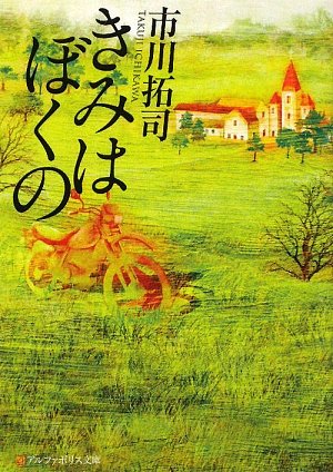 [画像：きみはぼくの (アルファポリス文庫)]
