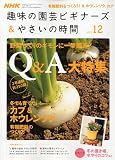 NHK 趣味の園芸ビギナーズ & やさいの時間 2009年 12月号 [雑誌]