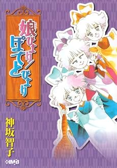 娘びより/ぽてとびより (ホーム社漫画文庫) (HMB K 8-16)