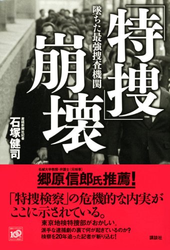 Cover image : 「特捜」崩壊 墜ちた最強捜査機関