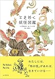 書評 ときめく妖怪図鑑 (ときめく図鑑+) by ラビー