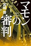 マモンの審判
