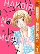 ハコイリのムスメ【期間限定無料】 1 (マーガレットコミックスDIGITAL)
