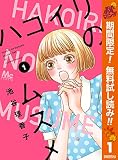 ハコイリのムスメ【期間限定無料】 1 (マーガレットコミックスDIGITAL)
