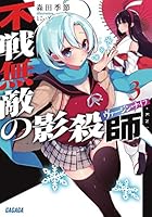 不戦無敵の影殺師（ヴァージン・ナイフ） 3