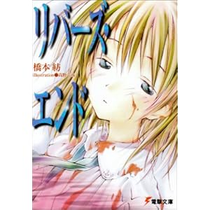 【クリックで詳細表示】リバーズ・エンド (電撃文庫) [文庫]