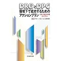 DRGとDPC環境下で成功するためのアクションプラン
