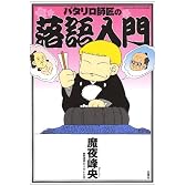 パタリロ師匠の落語入門 (花とゆめCOMICS)
