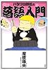 パタリロ師匠の落語入門 (花とゆめCOMICS)