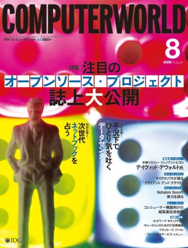 月刊 COMPUTERWORLD (コンピュータワールド) 2009年8月号 [雑誌]