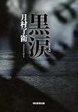 書評 黒涙 by だな通信ミステリー文庫