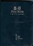 Chinese Nt Dark Blue Plastic Covr W Thumb Indx Silver Edge Shangti Sim Script (Chinese Edition)