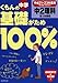 くもんの中学基礎がため100%中2理科 第1分野編 移行期版―平成21~23年度用移行措置に完全対応!!