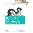 jQueryクックブック