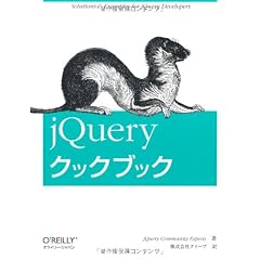 jQueryクックブック