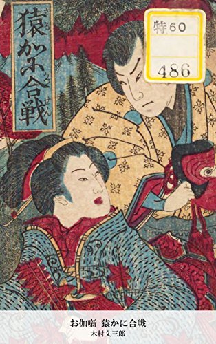 お伽噺 猿かに合戦 (Japanese Edition)