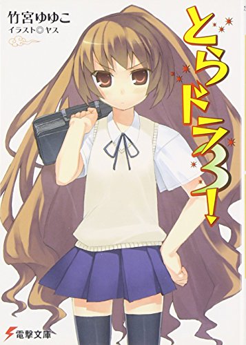 とらドラ〈3!〉 (電撃文庫) 竹宮 ゆゆこ ヤス