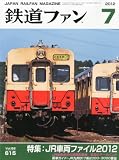 鉄道ファン 2012年 07月号 [雑誌]