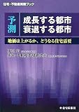 �\����������s�s���ނ���s�s�\�n���͏オ�邩�A�ǂ��Ȃ�Z����v (�Z��E�s���Y�����u�b�N)