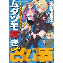 ムダヅモ無き第二次改革 アンソロジーコミック (近代麻雀コミックス)