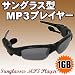 【サングラス型MP3プレーヤー】！レジャーなどにも最適♪