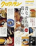 書評 クロワッサン特別編集 昔ながらの暮らしの知恵。 by Osamu M.