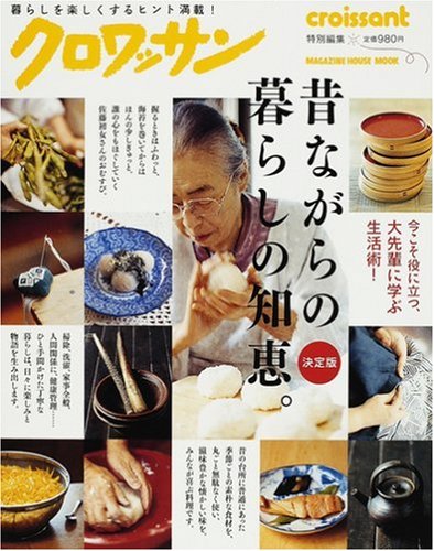 クロワッサン特別編集 昔ながらの暮らしの知恵。