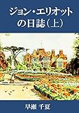 ジョン・エリオットの日誌　上