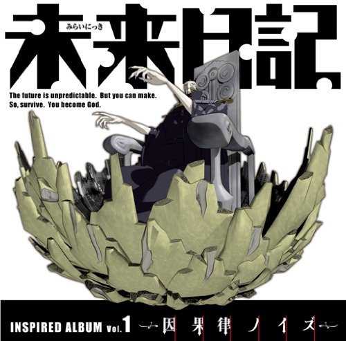 未来日記インスパイアードアルバム Vol.1 ～因果律ノイズ～ 妖精帝國 OLDCODEX 飛蘭 ちょうちょ 雨流みねね(CV.相沢舞) Annabel 悠季 ニルギリス 天野雪輝(CV.富樫美鈴) 畑 亜貴