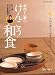 浜内さん家のけんこう和食 (タツミムック)