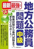 最新最強の地方公務員問題 中級〈’13年版〉