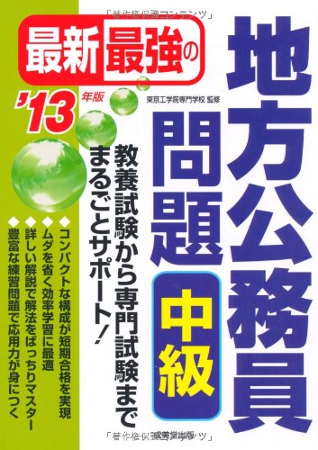 最新最強の地方公務員問題 中級〈’13年版〉のJPEG画像