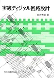 実践ディジタル回路設計
