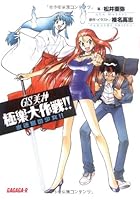 GS美神極楽大作戦！！ 水迷宮の少女！！