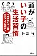 頭がいい子の生活習慣 なぜ秋田の学力は全国トップなのか?
