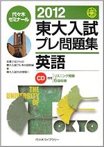 東大入試プレ問題集英語 2012