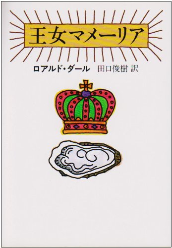 Cover image : 王女マメーリア (ハヤカワ・ミステリ文庫)