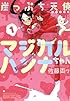 崖っぷち天使マジカルハンナちゃん　① (バンブーコミックス)
