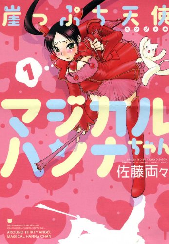 Gakeppuchi Tenshi Magical Hanna-chan (崖っぷち天使マジカルハンナちゃん) - Update Volume 2