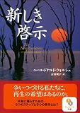 （文庫）新しき啓示 (サンマーク文庫)