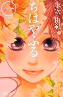 ちはやふる（１）: 1