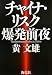 チャイナ・リスク爆発前夜