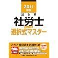 出る順社労士ウォーク問選択式マスター ２０１１年版<br>東京リーガルマインドＬＥＣ総合研究所社会保険労務士試験部編著 <br>東京リーガルマインド<br>2835円<br>ISBN:9784844986652