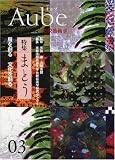 イメージ: Aube―比較藝術学〈03〉