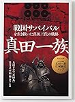 戦国サバイバル　真田一族