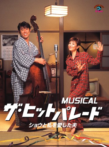 MUSICAL ザ・ヒットパレード ショウと私を愛した夫 [DVD]