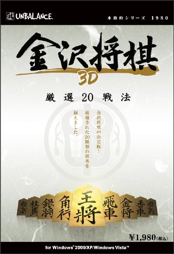 本格的シリーズ 金沢将棋3D ~厳選20戦法~