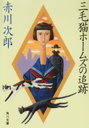三毛猫ホームズの追跡 (角川文庫 (6223))