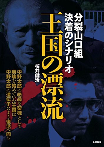 王国の漂流-分裂山口組決着のシナリオ- (G-MOOK)